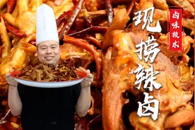油润红亮味道香，味道全部在卤汤，品诺阿杜教你现捞辣卤的做法~视频封面
