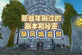 啥装备都不掉的副本玩家却刷得乐此不疲，暴风城监狱的秘密！视频封面