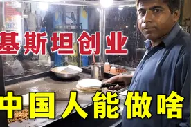 中国人去巴基斯坦创业，做啥生意能赚大钱？创业三年的老王告诉你视频封面
