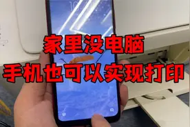 家里没电脑怎么用手机连接打印机实现打印，一招教会你，方便使用视频封面
