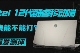 首发测评 intel 12代酷睿移动端究竟能不能打？ 机械革命旷世测评视频封面