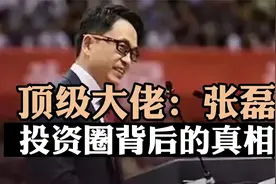华人商圈大佬背后的老板张磊，一个故事让你看到真实的投资圈视频封面