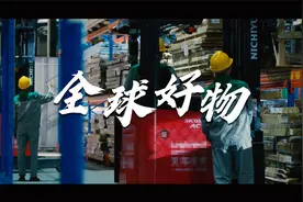 如何将全球好物带进家门？| 生活家家居供应链和仓储篇视频封面