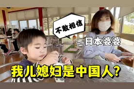 和日本公婆第一次见面，知道我是中国人，日本公婆一家咋看我？视频封面