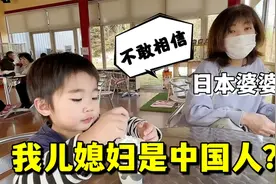 和日本公婆第一次见面，知道我是中国人，日本公婆一家咋看我？视频封面