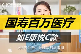 中国人寿如E康悦百万医疗保险（C款）视频封面