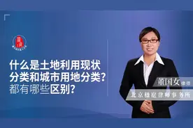 什么是“土地利用现状分类和城市用地分类”？都有哪些区别？视频封面