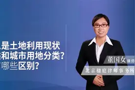 什么是“土地利用现状分类和城市用地分类”？都有哪些区别？视频封面