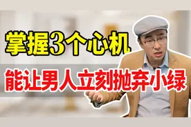 小绿心机太深把男人迷得神魂颠倒，剖析3个心机，老公立刻抛弃她视频封面