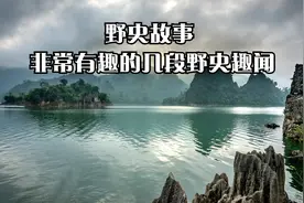 野史故事 非常有趣的几段野史趣闻视频封面