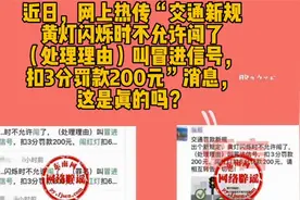交通新规闯黄灯扣3分罚款200元？纯属谣言视频封面
