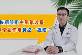长期服用左氧氟沙星，这4个副作用务必“提防”，否则会有反效果视频封面
