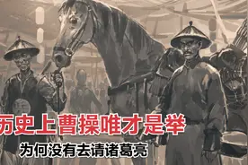 历史上曹操唯才是举为何没有去请诸葛亮？原因是什么？视频封面
