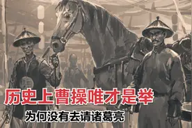 历史上曹操唯才是举为何没有去请诸葛亮？原因是什么？视频封面