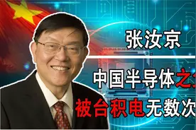 中国芯片之父”张汝京，放弃美国高薪回国，为国家打下芯片江山.视频封面