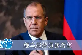 拉夫罗夫当众表态：核战争打不得，但核冲突风险在日益加剧视频封面