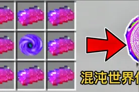 我的世界:合成混沌世界传送器里面会有什么东西呢视频封面