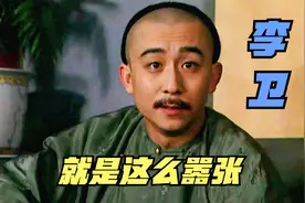 雍正王朝解析：雍正朝的李卫，到底有多嚣张？除了皇帝，谁都不怵视频封面