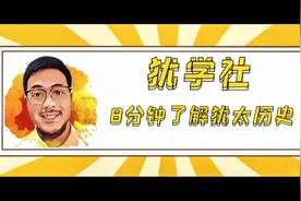 犹学社：8分钟了解犹太历史视频封面