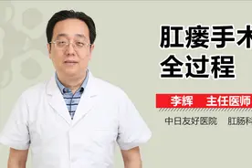 肛瘘手术全过程视频封面