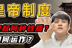皇帝制度的由来？皇权又是如何运作的？如何看待皇帝制度？视频封面