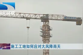 施工工地如何应对大风降雨天视频封面