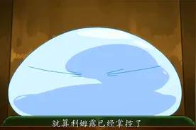 一口气看完转生成史莱姆这档事视频封面