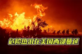 热浪席卷美国，8个州46处野火正燃烧，10000名消防员紧急出动视频封面