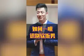 但凡有这三个特征的都是软饭男视频封面