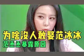 为什么没人敢要范冰冰，范丞丞采访无意说出口，主持人不敢相信视频封面