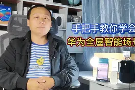 手把手教你设置智慧生活：华为全屋智能场景，鸿蒙系统多设备联动视频封面