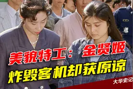 金贤姬：来自朝鲜的美貌特工，为何炸毁客机却获原谅？视频封面