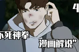不死神拳：少年天生没有痛觉，最后竟成为格斗之王视频封面