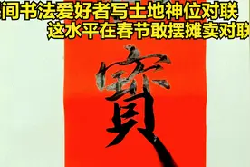 农村大叔写土地神位对联，这毛笔字水平，春节敢去摆摊对联吗？视频封面