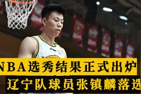 NBA选秀大会结果出炉，辽篮球员张镇麟落选视频封面