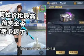 天美终于补偿吞掉的赏金令了，忧君教你如何性价比最高升级！视频封面