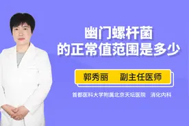 幽门螺杆菌的正常值范围是多少？超过这一数值才需要治疗视频封面