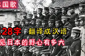 日本国歌仅28字，翻译成汉语后，就知道日本人的野心有多大了视频封面