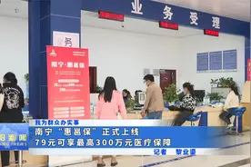 南宁“惠邕保”正式上线 79元可享最高300万元医疗保障