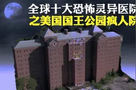 全球十大恐怖灵异医院之美国国王公园疯人院视频封面