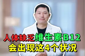 中老年人缺乏维生素B12，或会出现4大症状，应该吃什么补充？视频封面