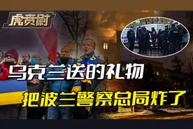 乌克兰的礼物炸了，波兰顺势提出要求，普京的预言，正成为现实？视频封面