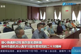 泉州市直机关认真学习宣传贯彻党的二十大精神视频封面