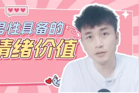 男人具备哪些情绪价值？有的还不如没有！视频封面