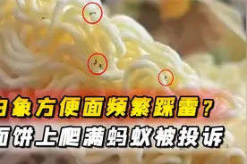 白象方便面接连翻车？面饼上爬满蚂蚁被投诉，负责人回应惹众怒！视频封面