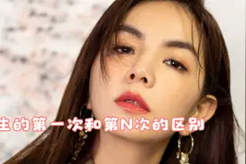 女生的第一次和第N次的区别视频封面