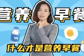 早餐要吃好，什么样的早餐才是营养早餐？3种食物，缺一不可视频封面