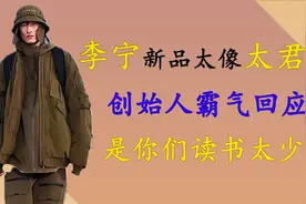 李宁新品"笠形盔"被质疑像日军帽，却被高管回怼"你们读书太少"视频封面