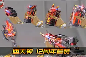 CF新版本：全新堕天神周年套装更新，12周年套装武器游戏内速览！视频封面
