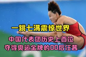 一跳七满震惊世界，中国代表团历史上首位夺得奥运金牌的00后任茜视频封面